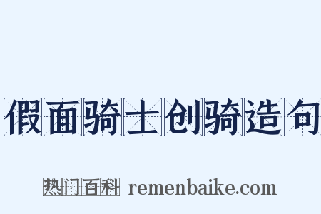 假面骑士创骑造句是什么意思的图片